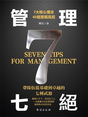 cover image of 管理七絕